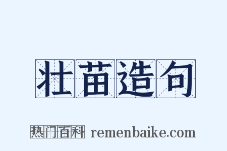 壮苗造句是什么意思的图片